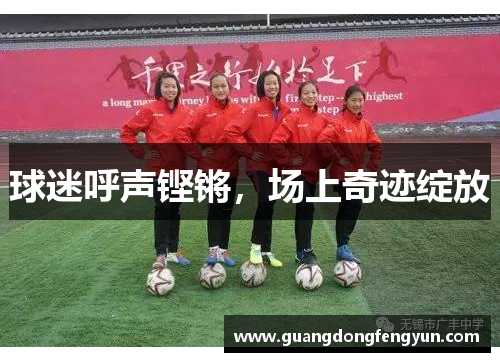球迷呼声铿锵，场上奇迹绽放