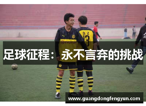 足球征程：永不言弃的挑战