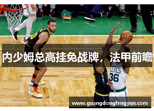 内少姆总高挂免战牌，法甲前瞻