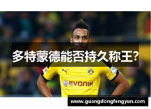 多特蒙德能否持久称王？