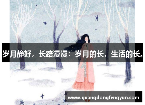 岁月静好，长路漫漫：岁月的长，生活的长。