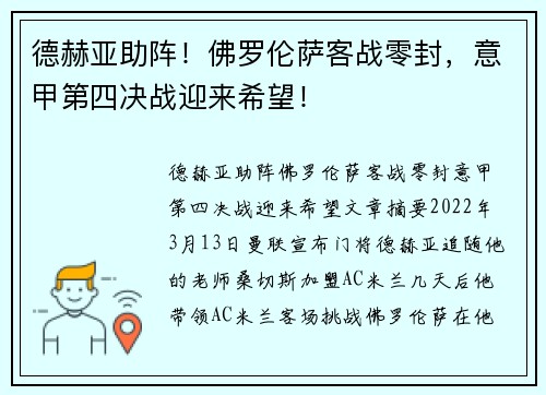 德赫亚助阵！佛罗伦萨客战零封，意甲第四决战迎来希望！