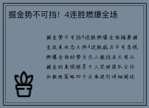 掘金势不可挡！4连胜燃爆全场