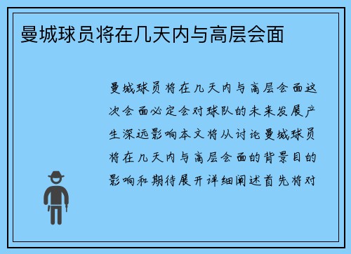 曼城球员将在几天内与高层会面