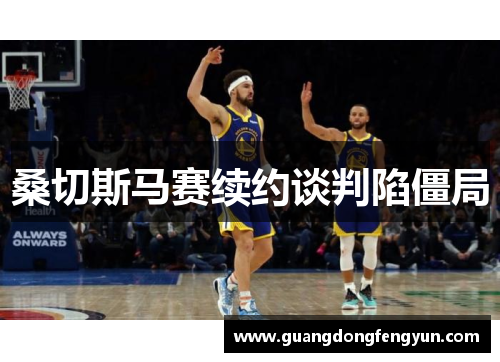 桑切斯马赛续约谈判陷僵局