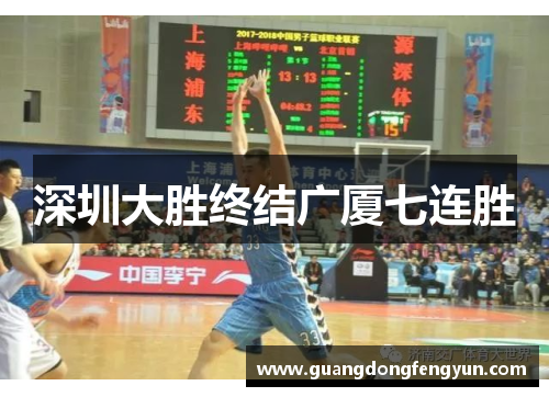 深圳大胜终结广厦七连胜