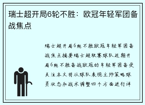 瑞士超开局6轮不胜：欧冠年轻军团备战焦点